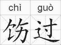 饬过的拼音