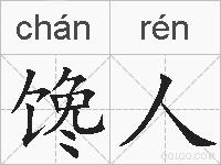 馋人的拼音