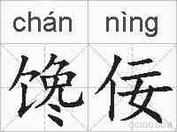 馋佞的拼音