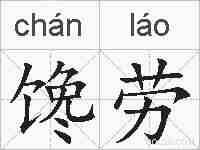 馋劳的拼音