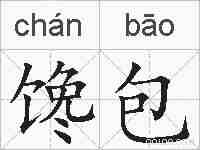 馋包的拼音
