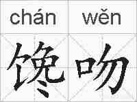 馋吻的拼音