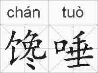 馋唾的拼音