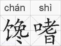 馋嗜的拼音