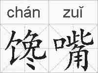 馋嘴的拼音