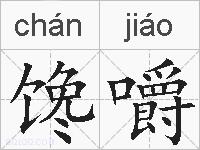 馋嚼的拼音