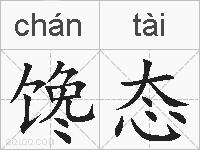 馋态的拼音