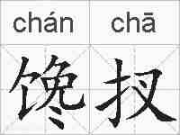 馋扠的拼音