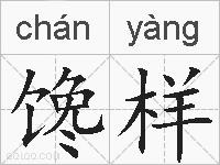 馋样的拼音