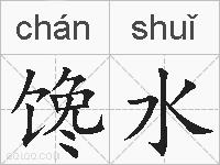 馋水的拼音