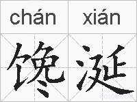 馋涎的拼音