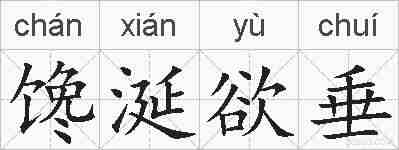 馋涎欲垂的拼音