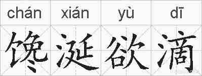 馋涎欲滴的拼音
