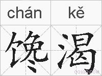 馋渴的拼音