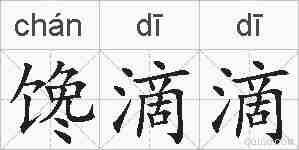 馋滴滴的拼音