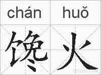 馋火的拼音