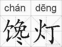 馋灯的拼音