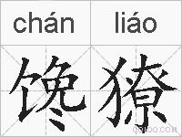 馋獠的拼音