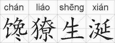 馋獠生涎的拼音