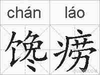 馋痨的拼音