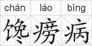 馋痨病的拼音