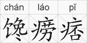 馋痨痞的拼音