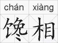 馋相的拼音
