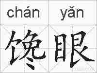馋眼的拼音
