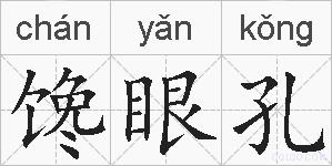 馋眼孔的拼音
