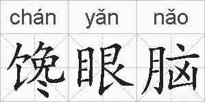 馋眼脑的拼音