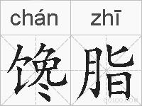 馋脂的拼音