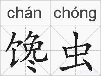 馋虫的拼音