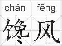 馋风的拼音