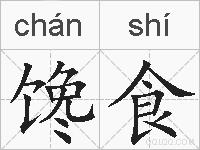 馋食的拼音