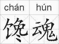 馋魂的拼音