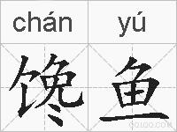 馋鱼的拼音