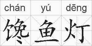 馋鱼灯的拼音