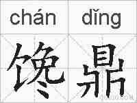 馋鼎的拼音