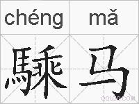 騬马的拼音