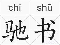 驰书的拼音