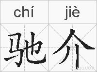 驰介的拼音