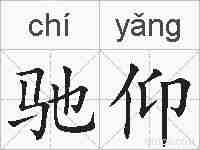 驰仰的拼音