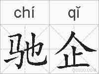 驰企的拼音