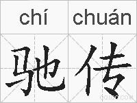 驰传的拼音