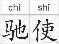 驰使的拼音