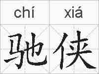 驰侠的拼音