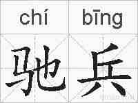 驰兵的拼音