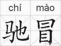 驰冒的拼音