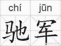 驰军的拼音