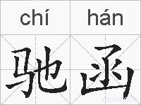 驰函的拼音